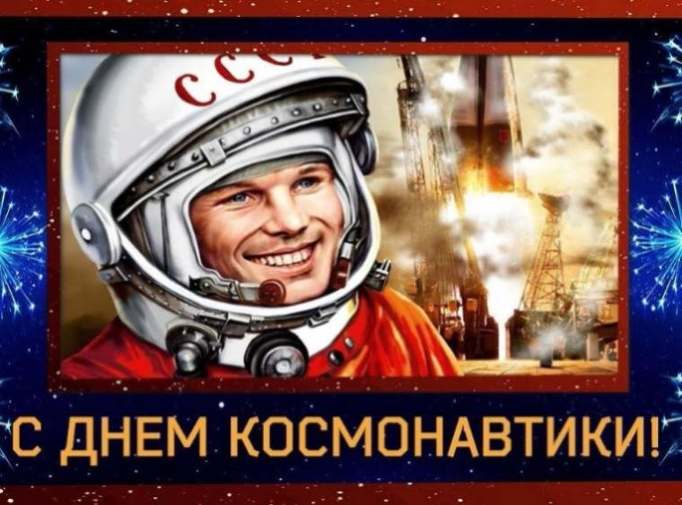 12 апреля - День Авиации и Космонавтики!